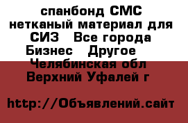 спанбонд СМС нетканый материал для СИЗ - Все города Бизнес » Другое   . Челябинская обл.,Верхний Уфалей г.